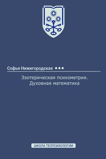 Эзотерическая психометрия. Духовная математика