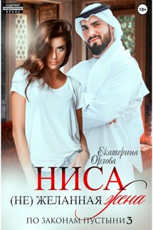 Ниса. (Не)желанная жена