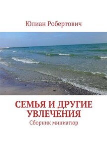 Семья и другие увлечения. Сборник миниатюр