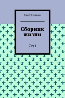 Сборник жизни. Том 1