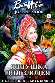 Яддушка Для Злодея, или Нельзя (Влю)Убить Кощея