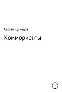 Коммориенты