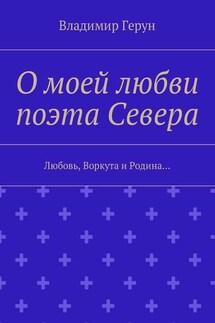 О моей любви поэта Севера. Любовь, Воркута и Родина…