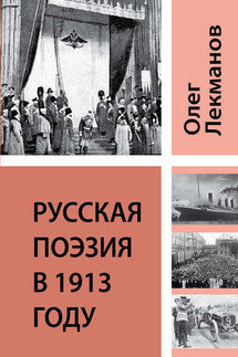 Русская поэзия в 1913 году