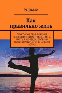 Как правильно жить. Практикум приближения к абсолютной истине. Серия 2. Часть 9. Аюрведа. Болезни цивилизации. Бронхиальная астма