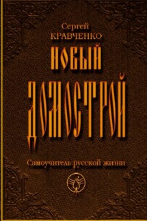 Новый домострой. Самоучитель русской жизни