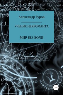 Книга 2. Ученик некроманта. Мир без боли