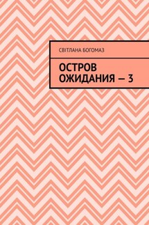 Остров ожидания – 3