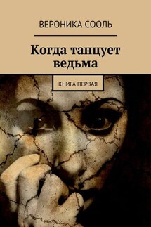 Когда танцует ведьма. Книга первая