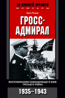 Гросс-адмирал. Воспоминания командующего ВМФ Третьего рейха. 1935-1943