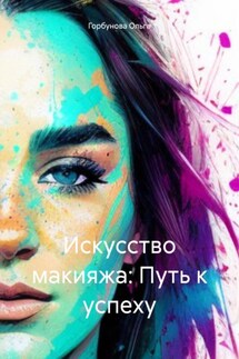 Искусство макияжа: Путь к успеху