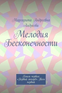 Мелодия Бесконечности. Книга первая: «Первый аккорд». Том первый