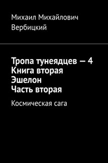 Тропа тунеядцев – 4. Книга вторая. Эшелон. Часть вторая. Космическая сага