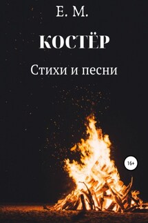 КОСТЁР. Стихи и Песни