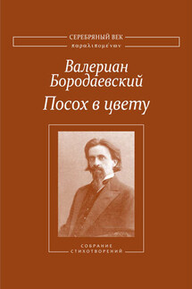 Посох в цвету. Собрание стихотворений