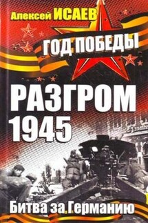 Разгром 1945. Битва за Германию