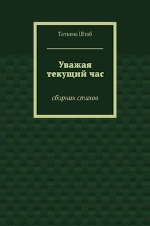 Уважая текущий час. Сборник стихов