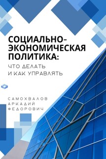 Социально-экономическая политика: что делать и как управлять