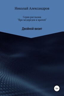 Серия рассказов «Про медпредов и врачей» Двойной визит