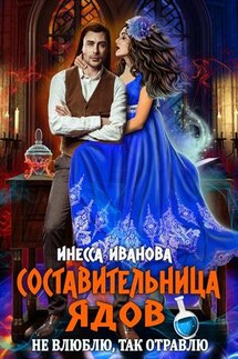 Составительница ядов. Не влюблю, так отравлю