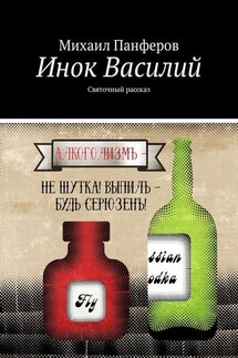 Инок Василий. Святочный рассказ