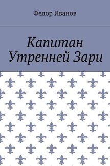 Капитан Утренней Зари