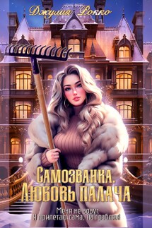 Самозванка. Любовь палача