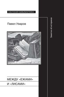 Между «ежами» и «лисами». Заметки об историках