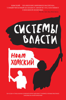 Системы власти. Беседы о глобальных демократических восстаниях и новых вызовах американской империи