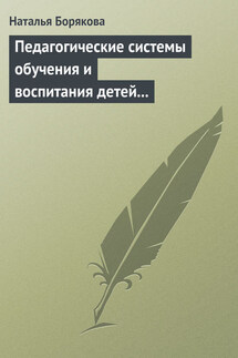 Педагогические системы обучения и воспитания детей с отклонениями в развитии