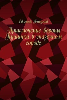 Приключение вороны Пушинки в сказочном городе