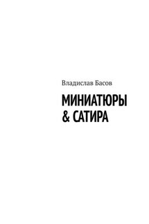 Миниатюры & сатира