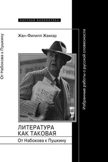 Литература как таковая. От Набокова к Пушкину. Избранные работы о русской словесности