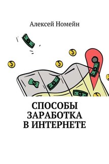 Способы заработка в интернете