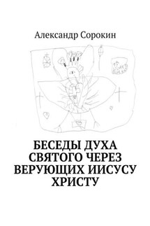 Беседы Духа Святого через верующих Иисусу Христу