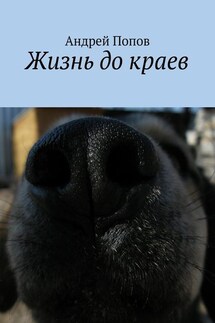 Жизнь до краев