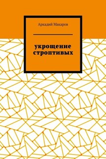 Укрощение строптивых. Из цикла «Черезполосица»