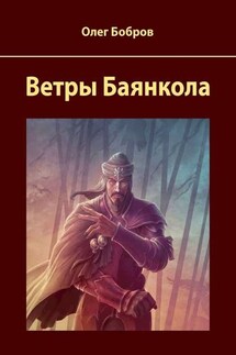 Ветры Баянкола