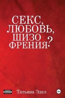 Секс, любовь, шизофрения?