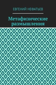 Метафизические размышления