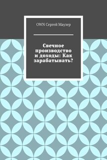 Свечное производство и доходы: Как зарабатывать?