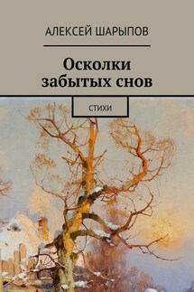 Осколки забытых снов