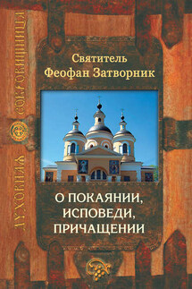 О покаянии, исповеди, причащении Святых Христовых Таин и исправлении жизни