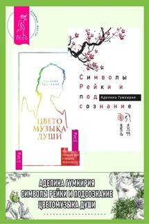 Символы Рейки и подсознание ; Цветомузыка души. Физика тонких тел глазами психолога