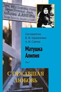 Матушка Алипия. Том I