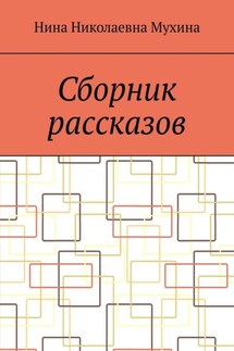 Сборник рассказов