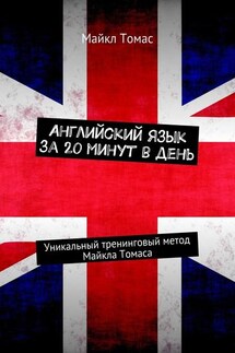 Английский язык за 20 минут в день. Уникальный тренинговый метод Майкла Томаса