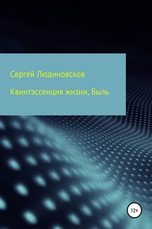 Квинтэссенция жизни. Быль