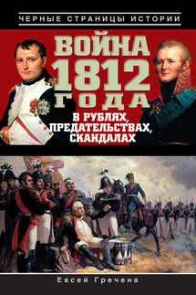 Война 1812 года в рублях, предательствах, скандалах