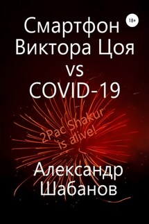 Смартфон Виктора Цоя vs COVID-19